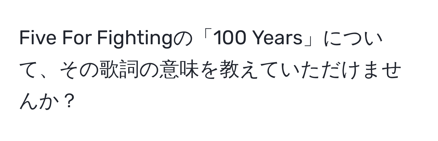 Five For Fightingの「100 Years」について、その歌詞の意味を教えていただけませんか？