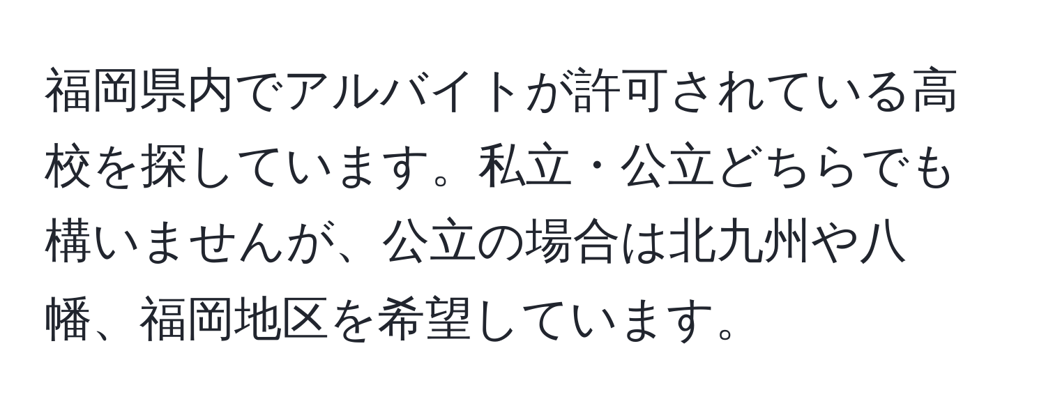 福岡県内でアルバイトが許可されている高校を探しています。私立・公立どちらでも構いませんが、公立の場合は北九州や八幡、福岡地区を希望しています。