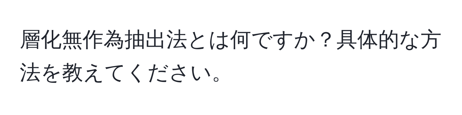 層化無作為抽出法とは何ですか？具体的な方法を教えてください。