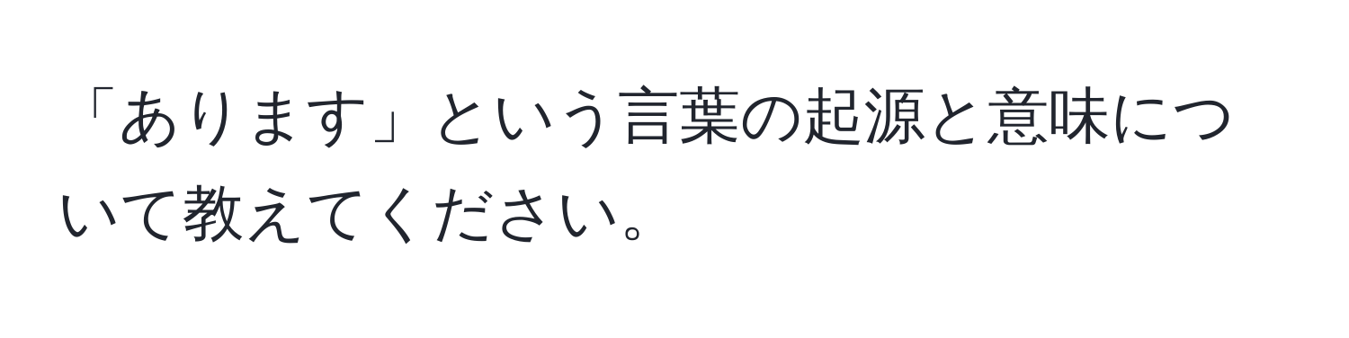 「あります」という言葉の起源と意味について教えてください。