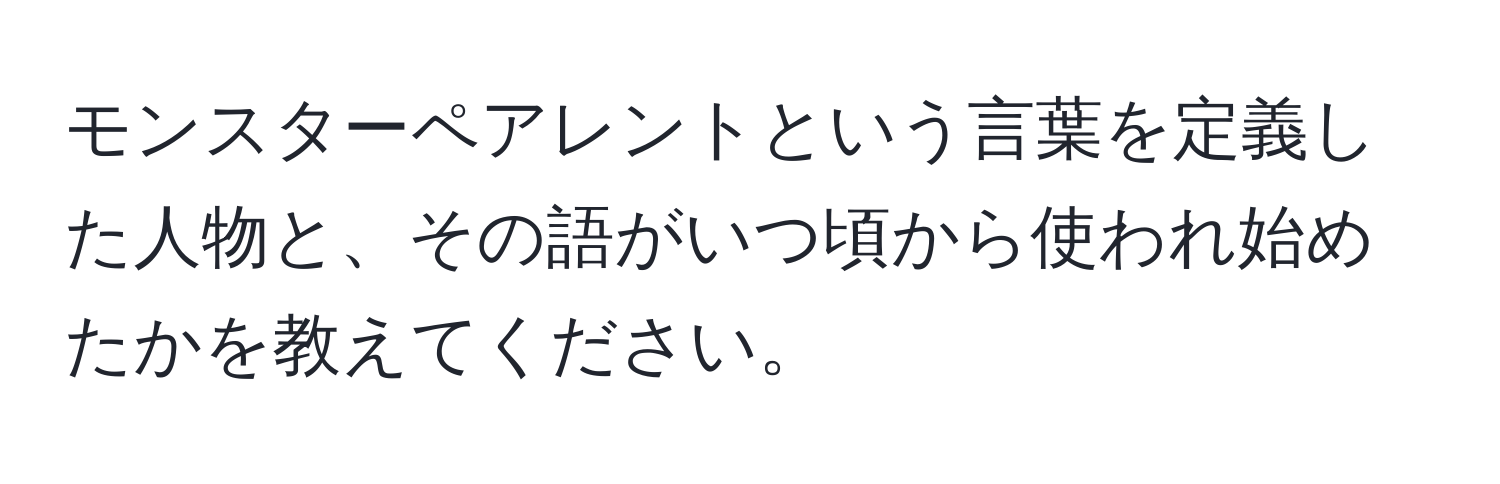 モンスターペアレントという言葉を定義した人物と、その語がいつ頃から使われ始めたかを教えてください。