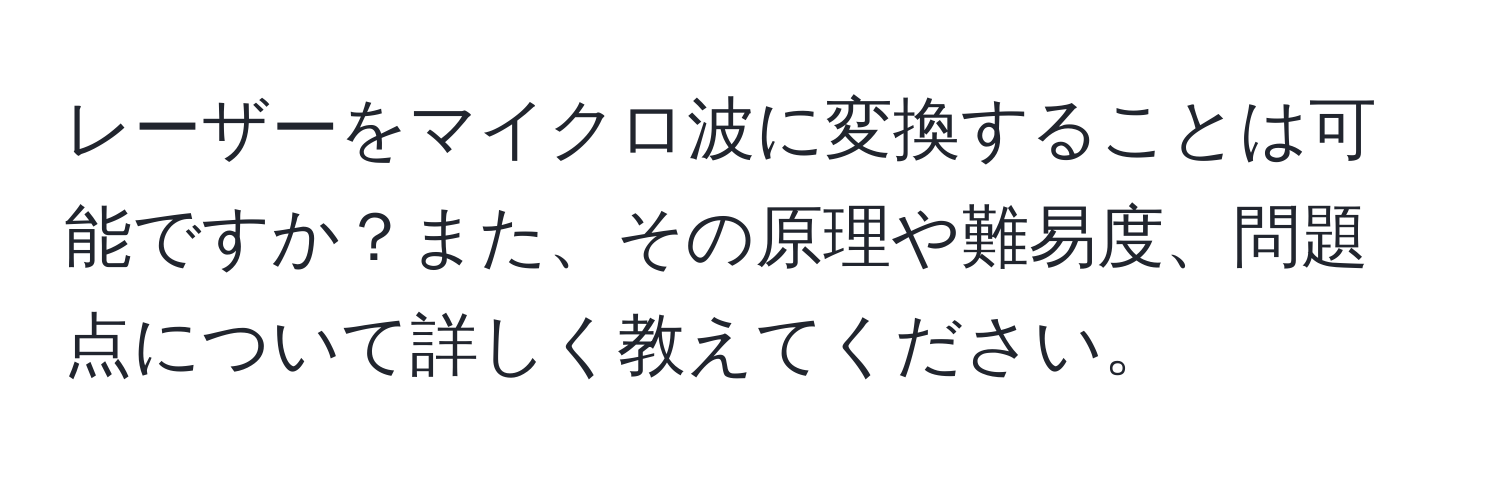 レーザーをマイクロ波に変換することは可能ですか？また、その原理や難易度、問題点について詳しく教えてください。