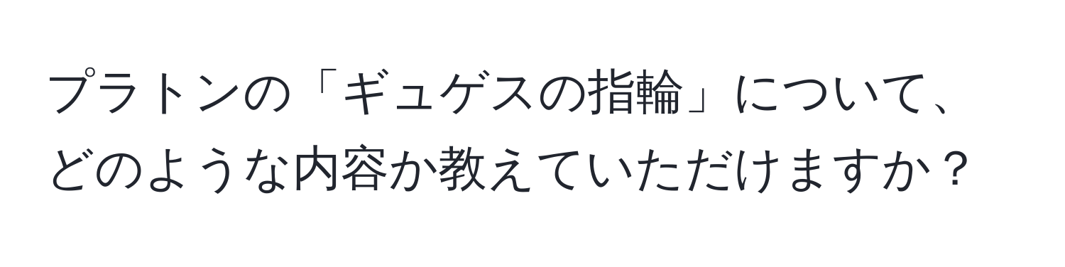 プラトンの「ギュゲスの指輪」について、どのような内容か教えていただけますか？