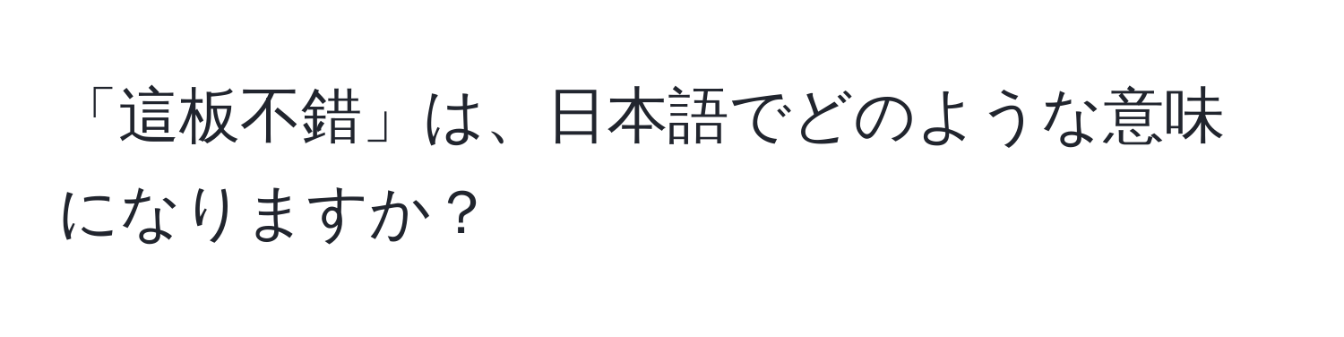 「這板不錯」は、日本語でどのような意味になりますか？