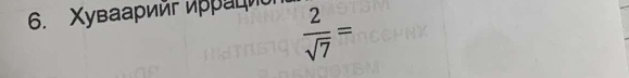 Χувааρийг иρρаιиό  2/sqrt(7) =