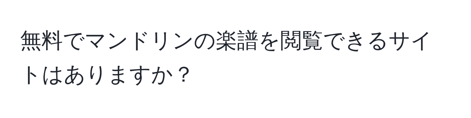 無料でマンドリンの楽譜を閲覧できるサイトはありますか？