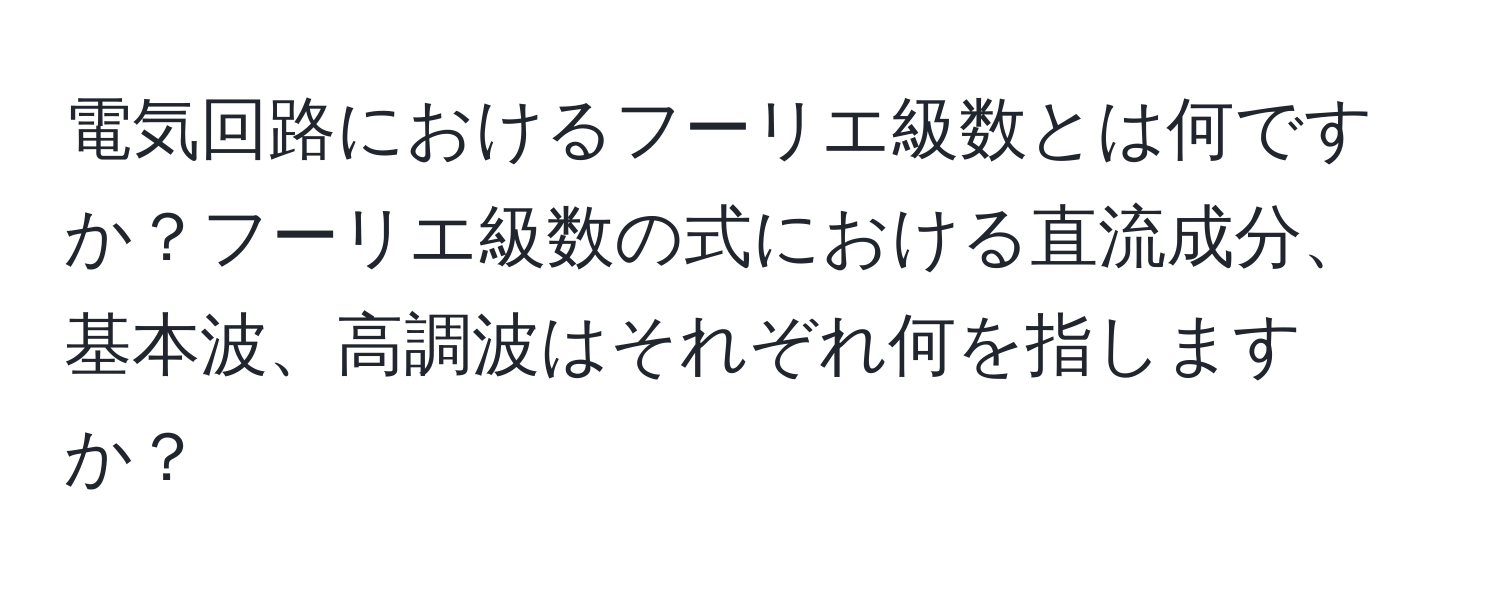 電気回路におけるフーリエ級数とは何ですか？フーリエ級数の式における直流成分、基本波、高調波はそれぞれ何を指しますか？