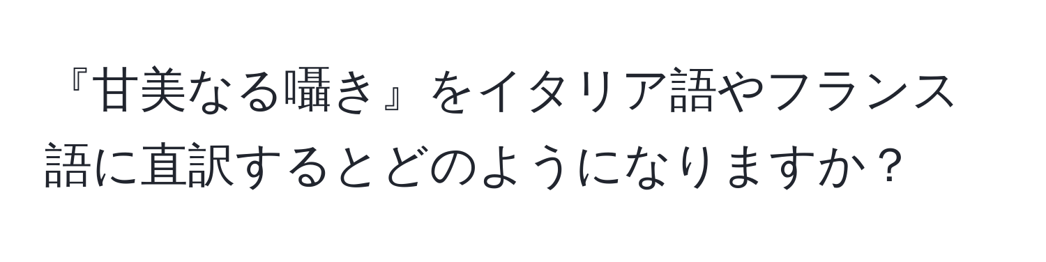 『甘美なる囁き』をイタリア語やフランス語に直訳するとどのようになりますか？