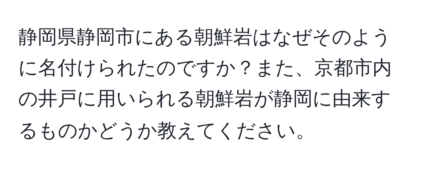 静岡県静岡市にある朝鮮岩はなぜそのように名付けられたのですか？また、京都市内の井戸に用いられる朝鮮岩が静岡に由来するものかどうか教えてください。