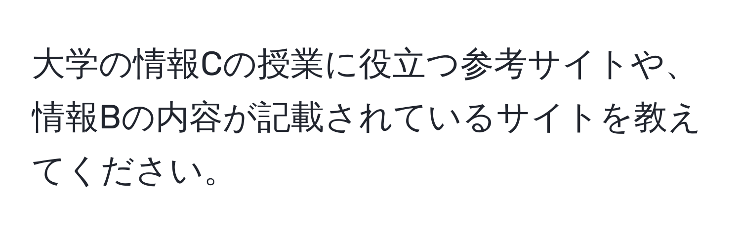 大学の情報Cの授業に役立つ参考サイトや、情報Bの内容が記載されているサイトを教えてください。