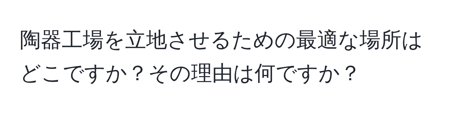 陶器工場を立地させるための最適な場所はどこですか？その理由は何ですか？