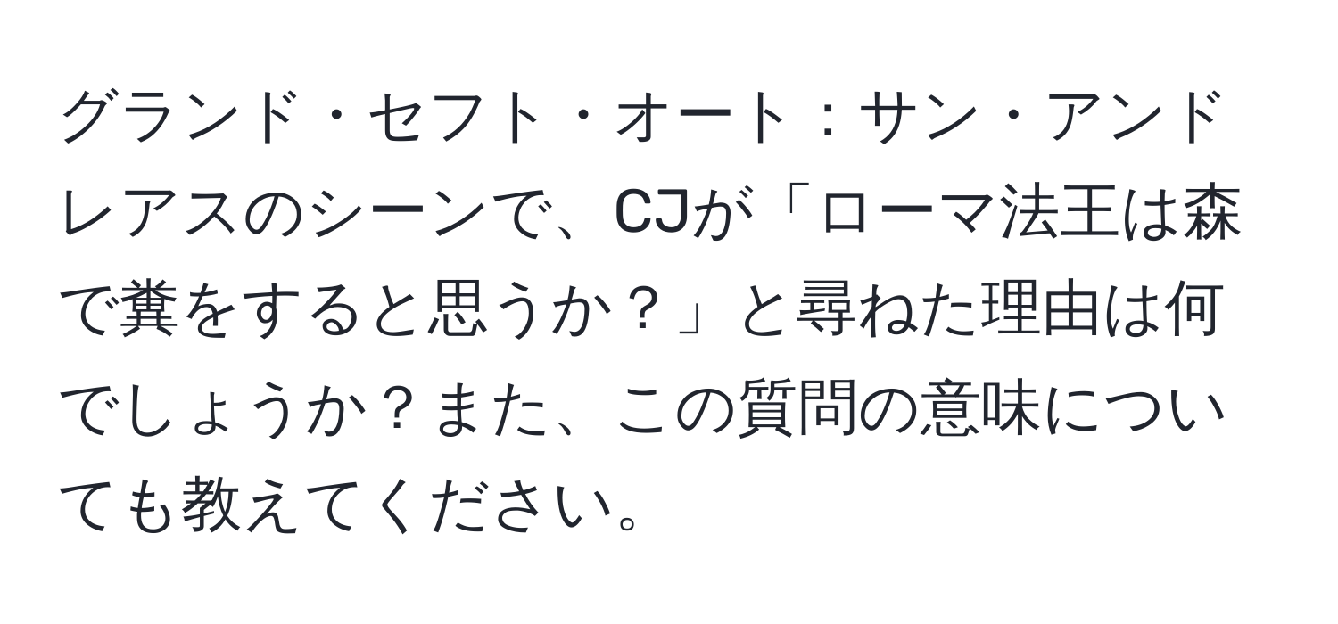 グランド・セフト・オート：サン・アンドレアスのシーンで、CJが「ローマ法王は森で糞をすると思うか？」と尋ねた理由は何でしょうか？また、この質問の意味についても教えてください。