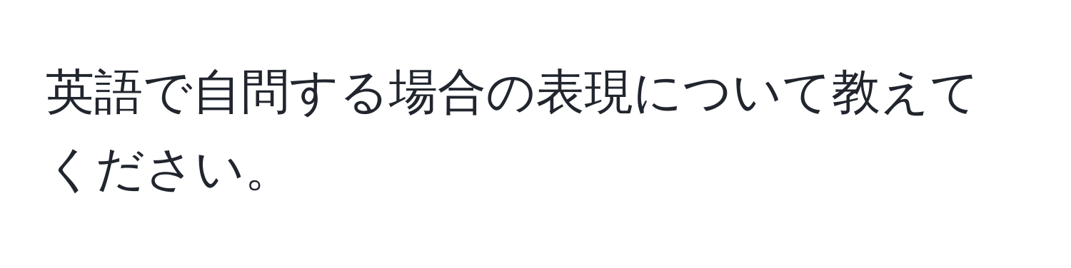 英語で自問する場合の表現について教えてください。