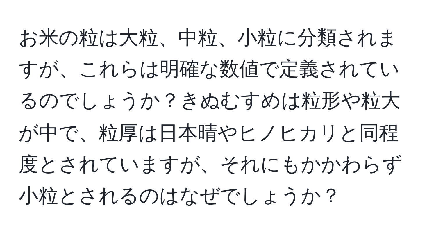 お米の粒は大粒、中粒、小粒に分類されますが、これらは明確な数値で定義されているのでしょうか？きぬむすめは粒形や粒大が中で、粒厚は日本晴やヒノヒカリと同程度とされていますが、それにもかかわらず小粒とされるのはなぜでしょうか？