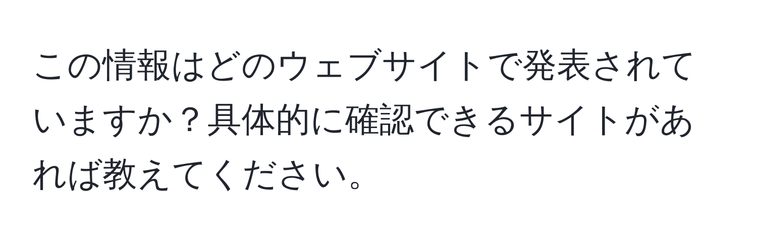 この情報はどのウェブサイトで発表されていますか？具体的に確認できるサイトがあれば教えてください。