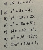 16-(a+b)^2; 
a) x^2+4x+4; 
6) y^2-10y+25
B) a^2-18a+81; 
r) 14x+49+x^2; 
д) p^2+36-12p; 
e) 25a^2+10a+1;