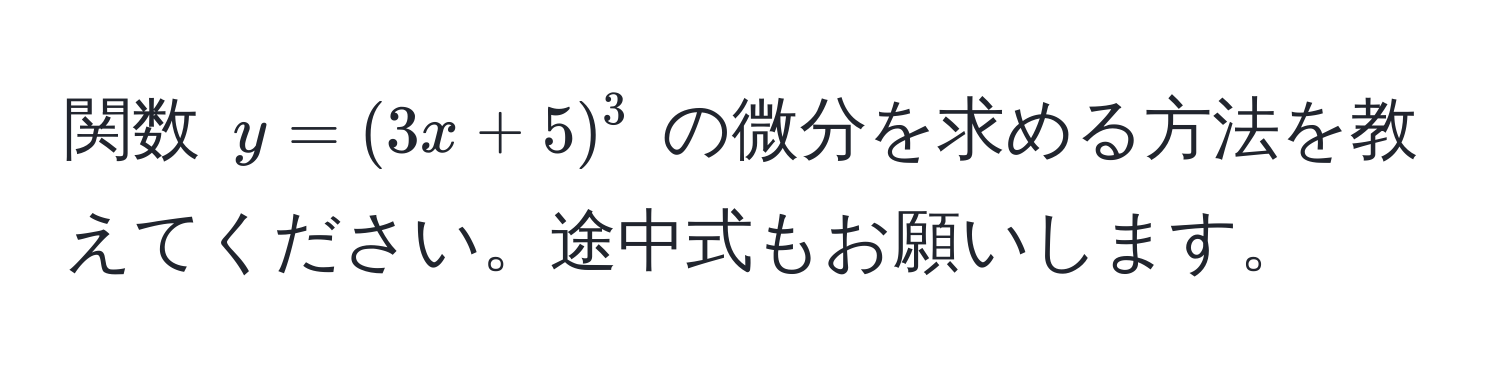 関数 $y = (3x + 5)^3$ の微分を求める方法を教えてください。途中式もお願いします。