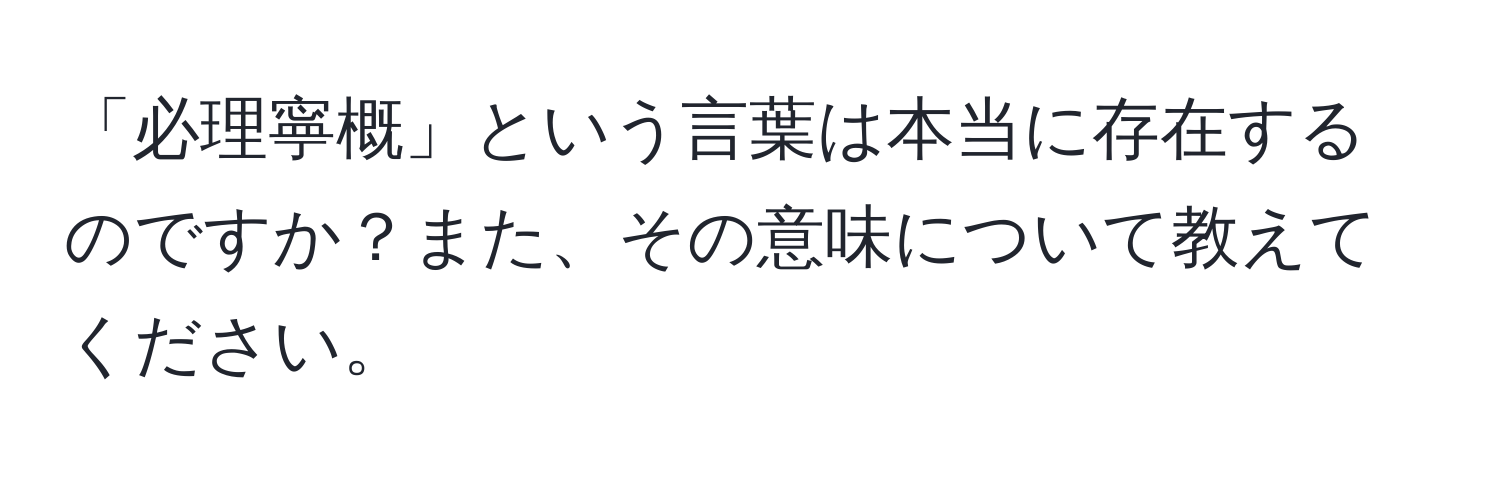 「必理寧概」という言葉は本当に存在するのですか？また、その意味について教えてください。