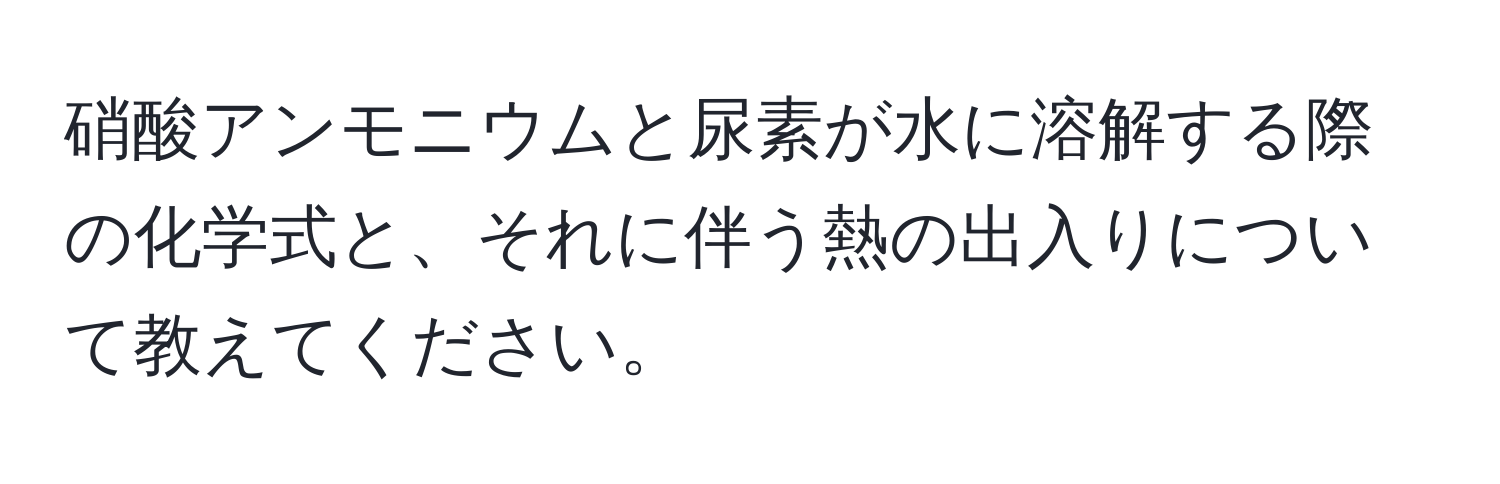 硝酸アンモニウムと尿素が水に溶解する際の化学式と、それに伴う熱の出入りについて教えてください。