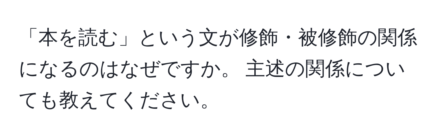 「本を読む」という文が修飾・被修飾の関係になるのはなぜですか。 主述の関係についても教えてください。