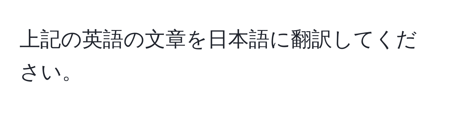 上記の英語の文章を日本語に翻訳してください。