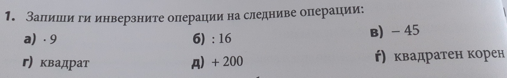 Залишιи ги инверзните операции на следниве операции: 
a) · 9 6) : 16 B) - 45
г) квадрат A + 200 ή квадратен корен