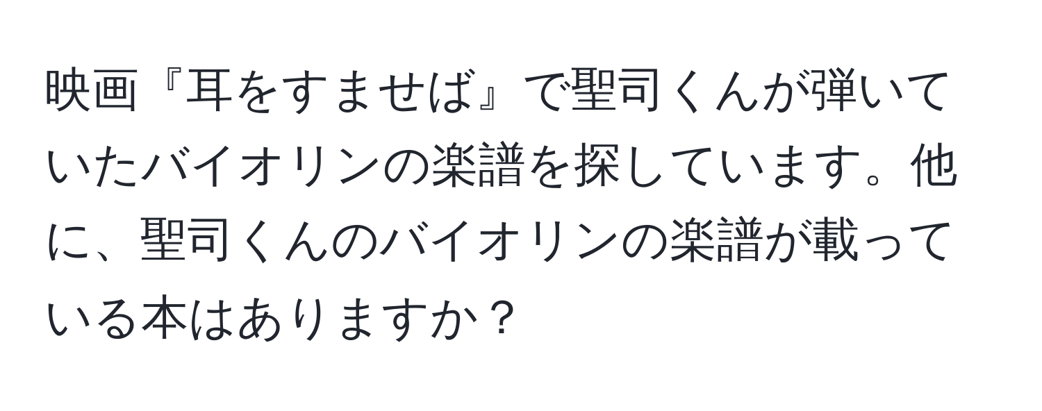 映画『耳をすませば』で聖司くんが弾いていたバイオリンの楽譜を探しています。他に、聖司くんのバイオリンの楽譜が載っている本はありますか？