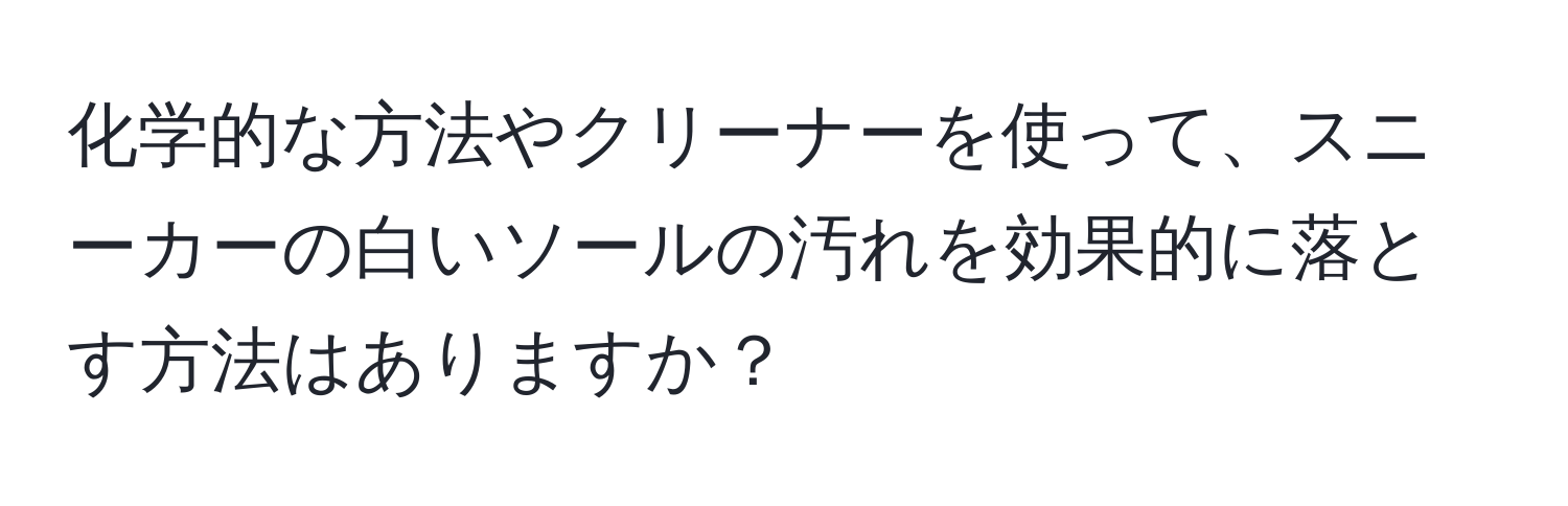 化学的な方法やクリーナーを使って、スニーカーの白いソールの汚れを効果的に落とす方法はありますか？