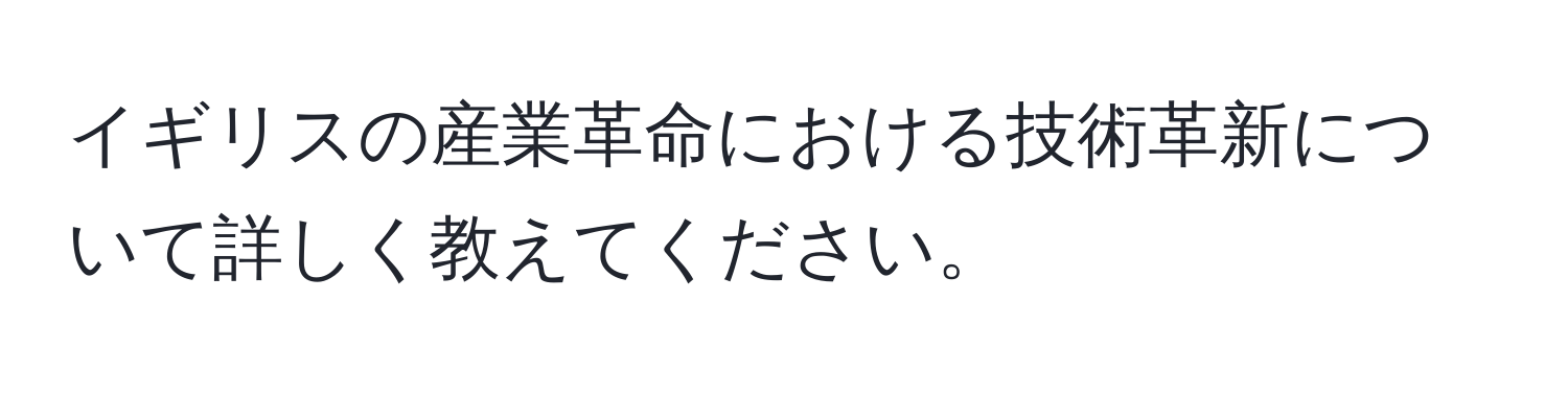 イギリスの産業革命における技術革新について詳しく教えてください。