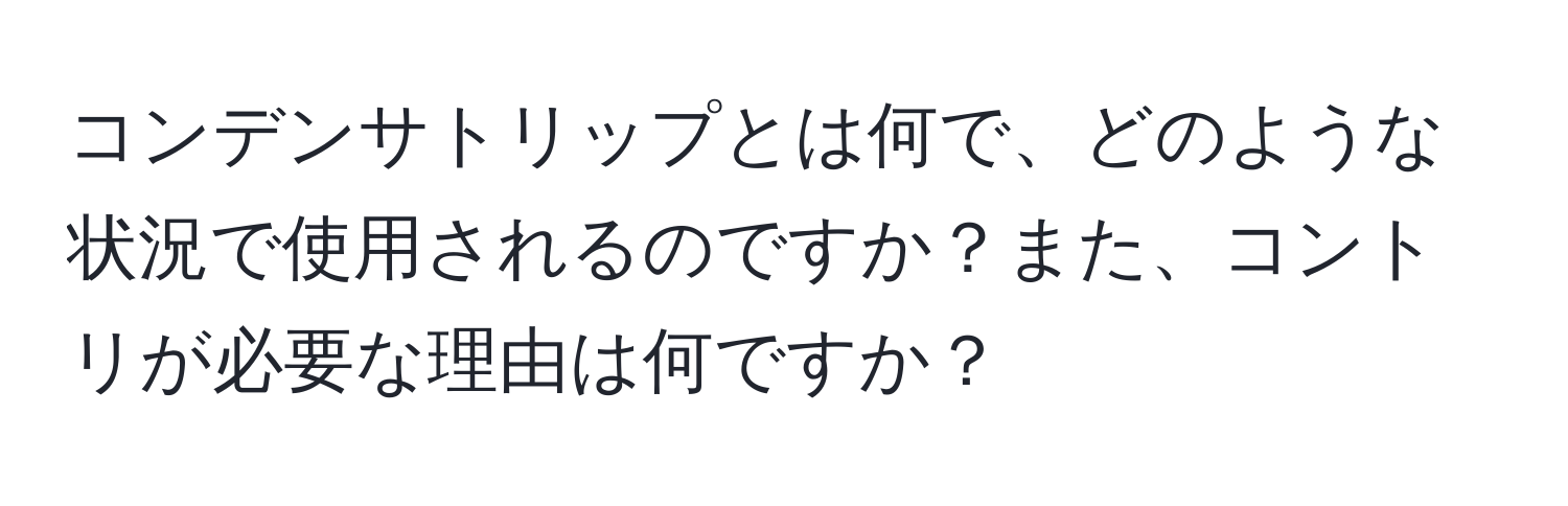 コンデンサトリップとは何で、どのような状況で使用されるのですか？また、コントリが必要な理由は何ですか？