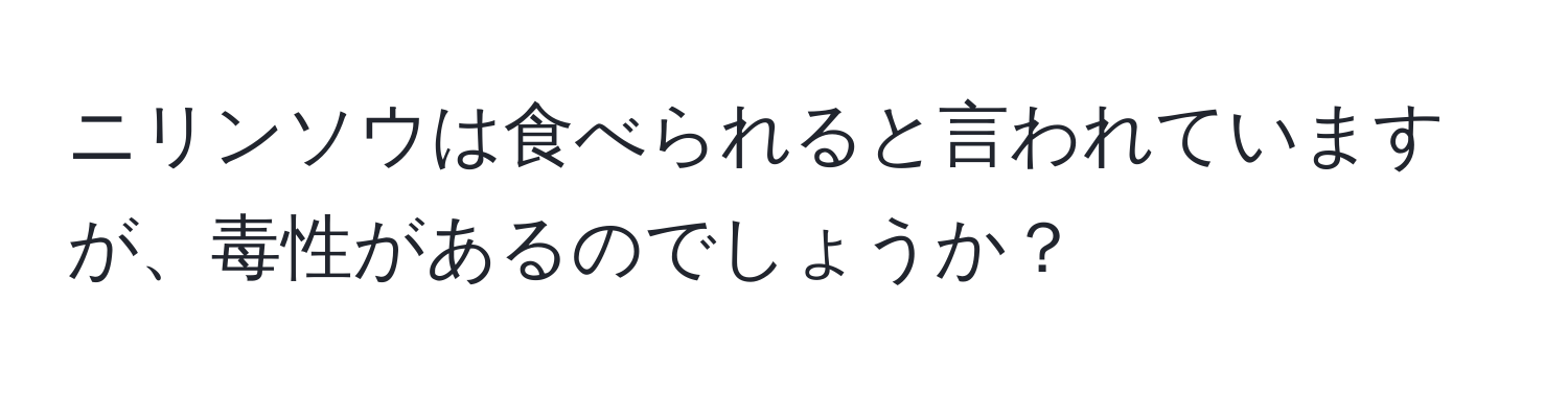 ニリンソウは食べられると言われていますが、毒性があるのでしょうか？