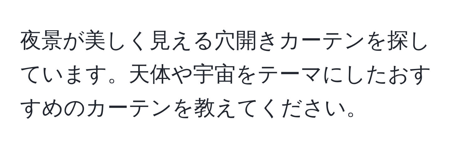 夜景が美しく見える穴開きカーテンを探しています。天体や宇宙をテーマにしたおすすめのカーテンを教えてください。