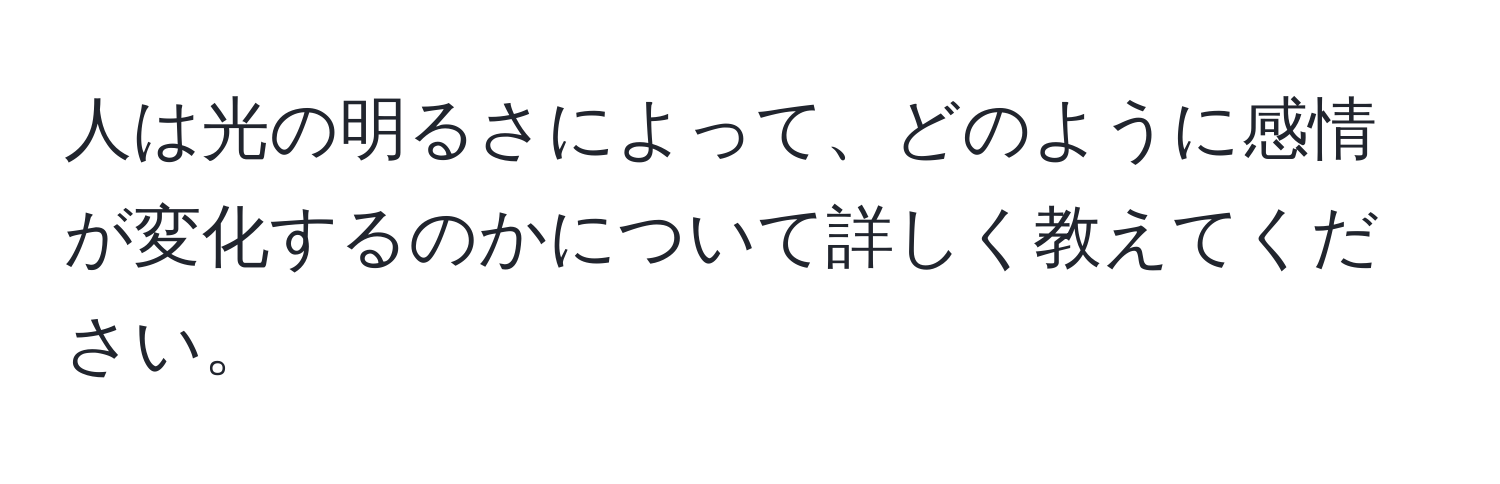 人は光の明るさによって、どのように感情が変化するのかについて詳しく教えてください。