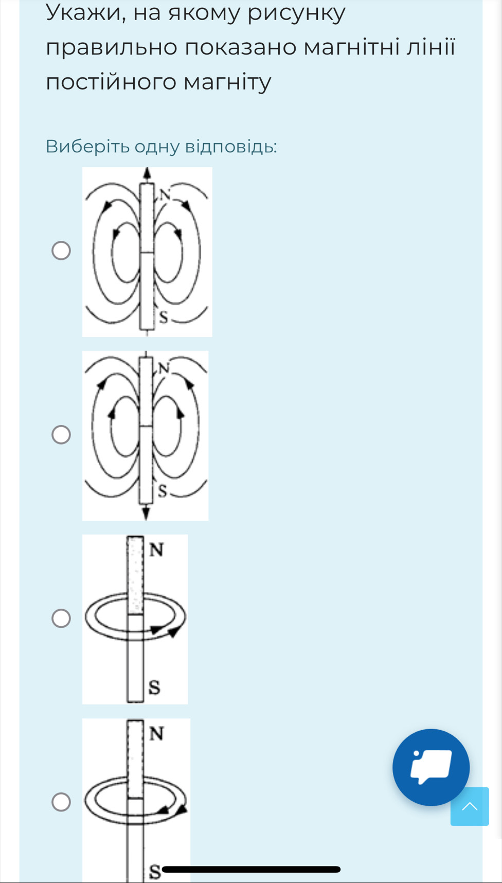 Укажи, на якому рисунку
лравильно показано магнітні лінії
πостійного магнітy
Виберіть одну відповідь:
s