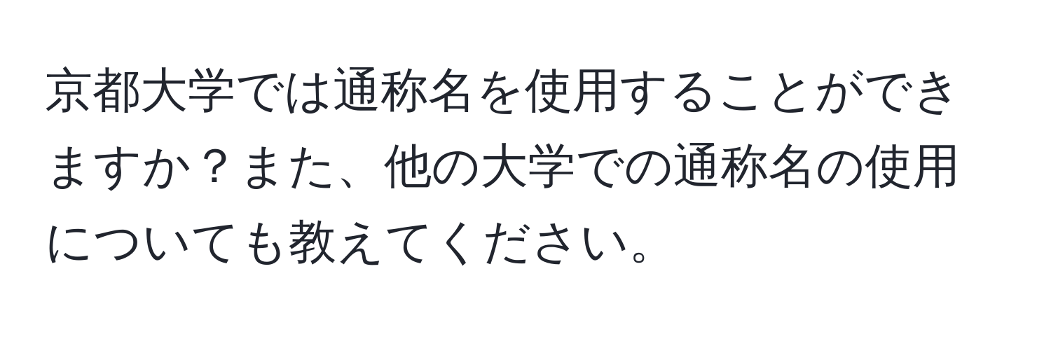 京都大学では通称名を使用することができますか？また、他の大学での通称名の使用についても教えてください。