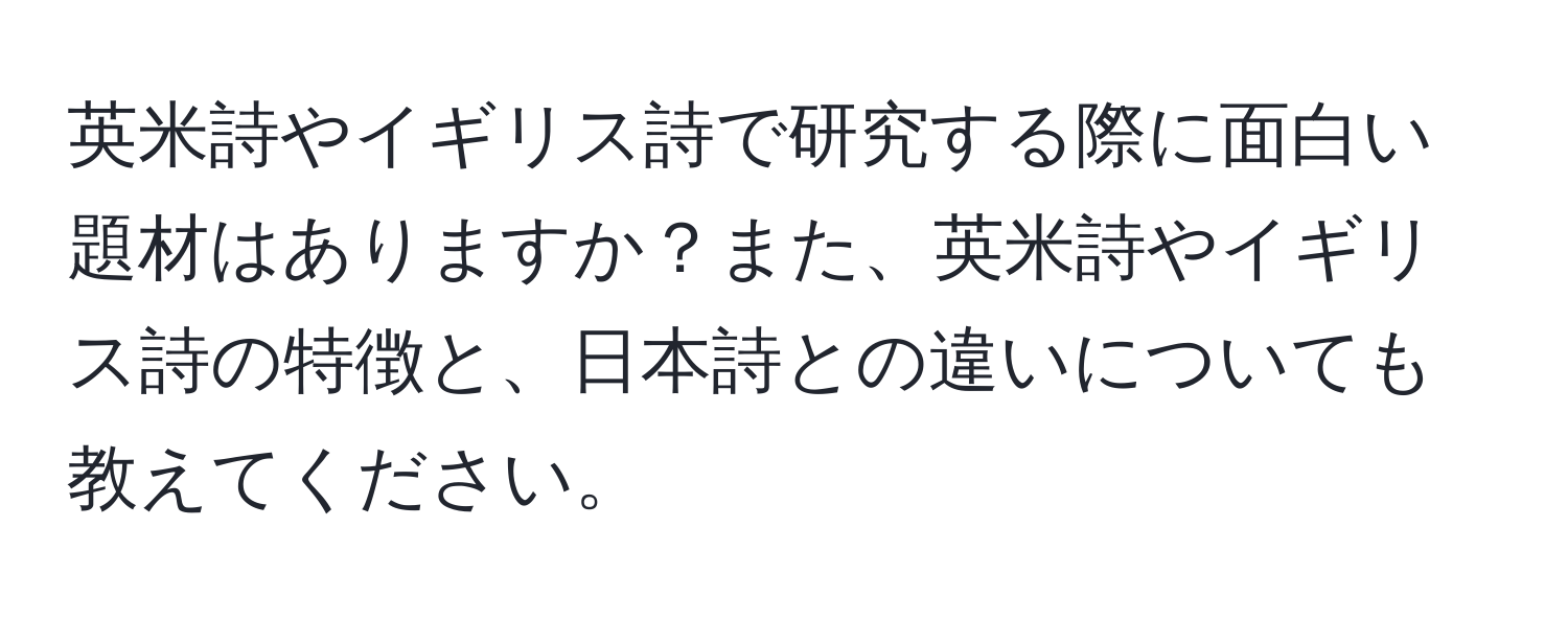 英米詩やイギリス詩で研究する際に面白い題材はありますか？また、英米詩やイギリス詩の特徴と、日本詩との違いについても教えてください。