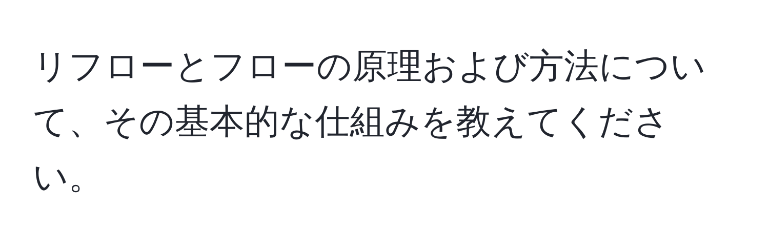 リフローとフローの原理および方法について、その基本的な仕組みを教えてください。