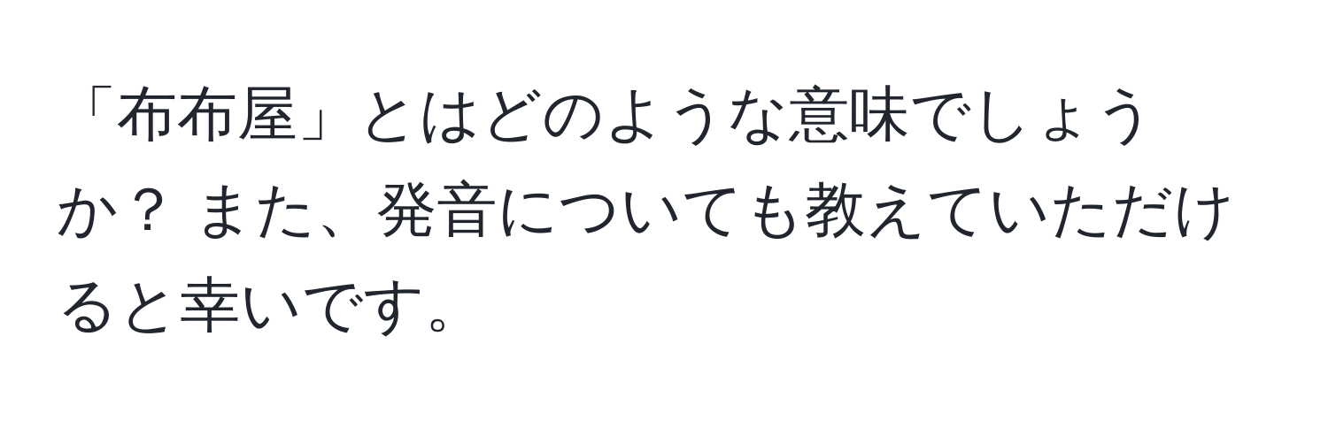 「布布屋」とはどのような意味でしょうか？ また、発音についても教えていただけると幸いです。