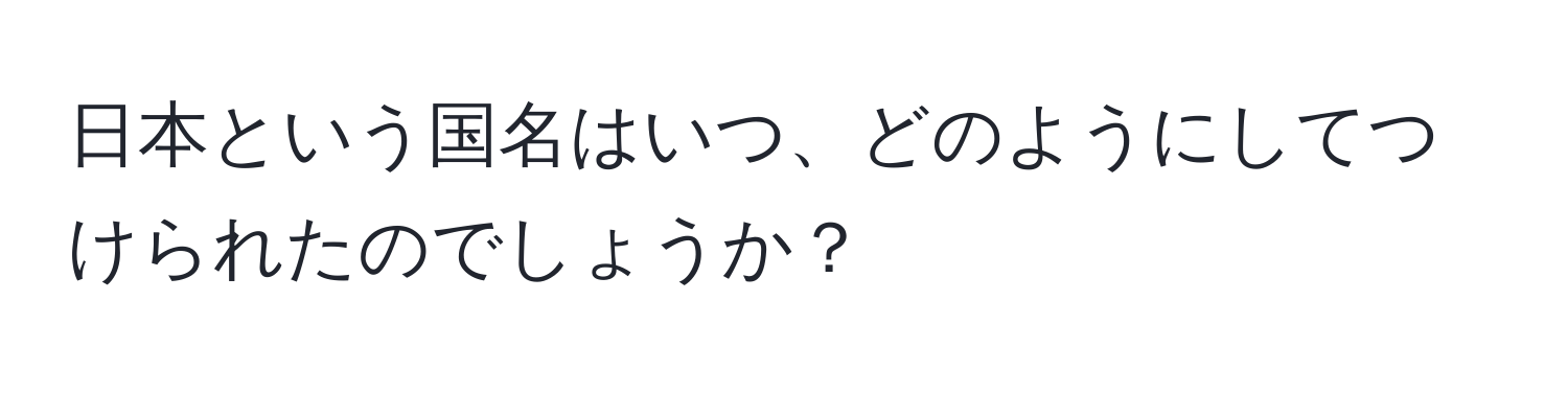 日本という国名はいつ、どのようにしてつけられたのでしょうか？