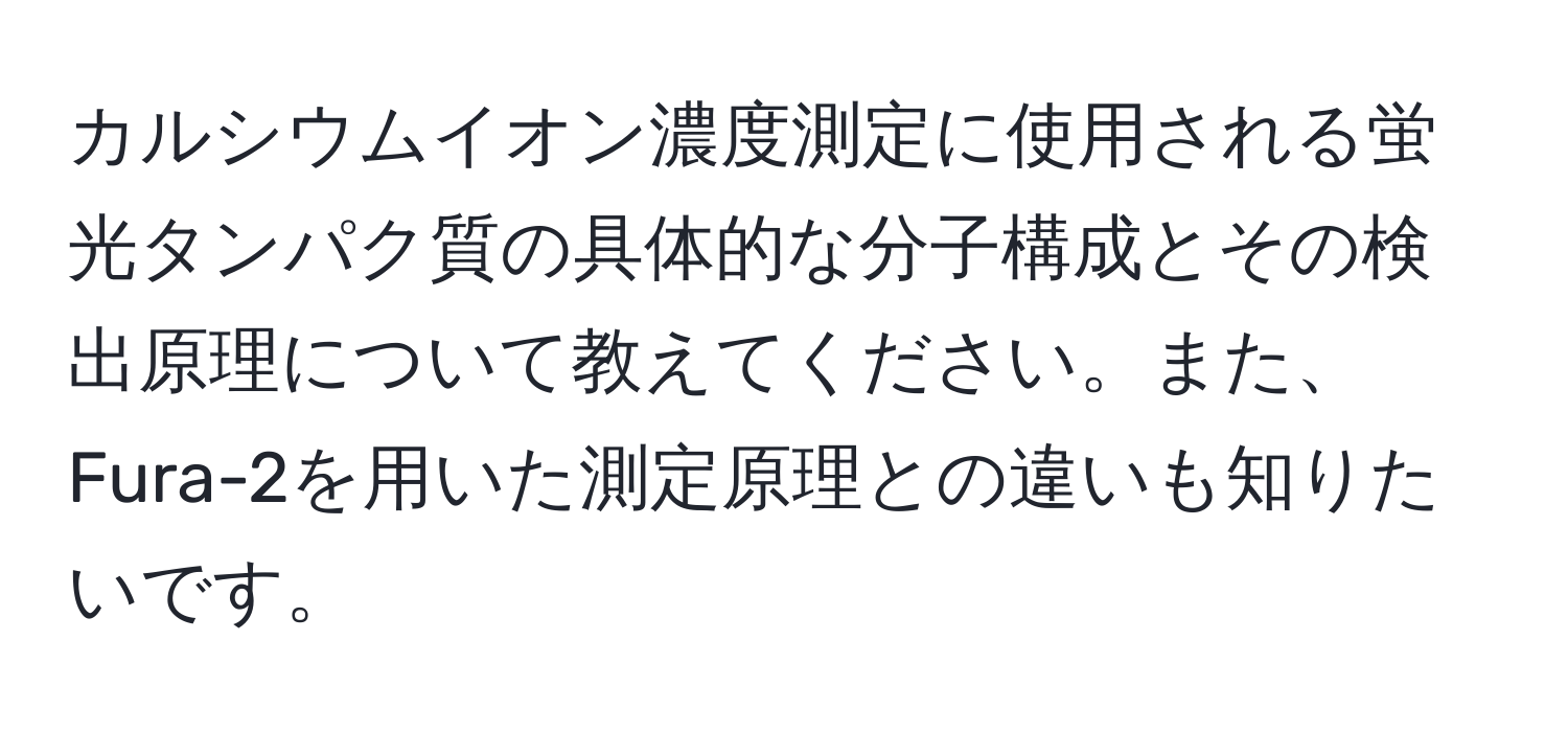 カルシウムイオン濃度測定に使用される蛍光タンパク質の具体的な分子構成とその検出原理について教えてください。また、Fura-2を用いた測定原理との違いも知りたいです。