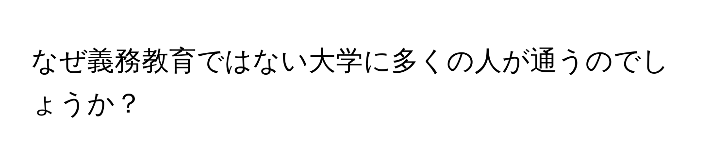 なぜ義務教育ではない大学に多くの人が通うのでしょうか？