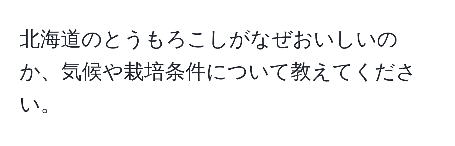 北海道のとうもろこしがなぜおいしいのか、気候や栽培条件について教えてください。