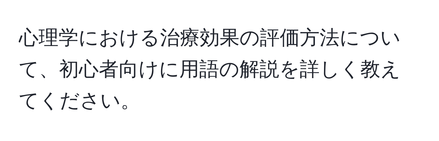 心理学における治療効果の評価方法について、初心者向けに用語の解説を詳しく教えてください。