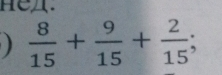 HeA.
 8/15 + 9/15 + 2/15 ;