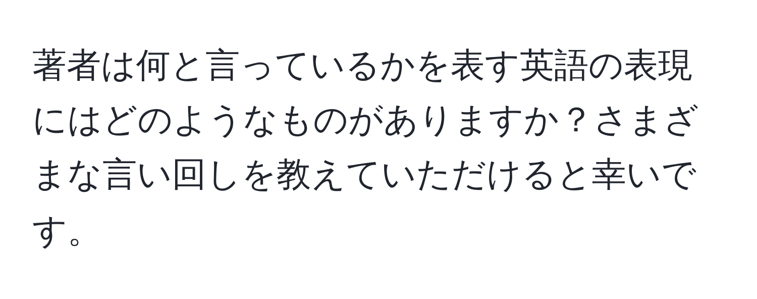 著者は何と言っているかを表す英語の表現にはどのようなものがありますか？さまざまな言い回しを教えていただけると幸いです。