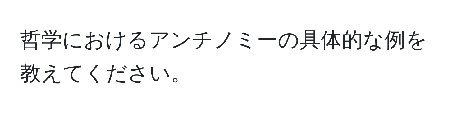 哲学におけるアンチノミーの具体的な例を教えてください。