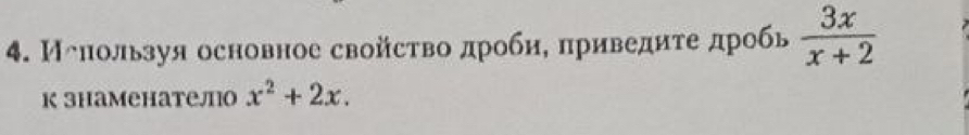 Иллользуя основное свойство дроби, πриведите дробь  3x/x+2 
κ зhаменатело x^2+2x.