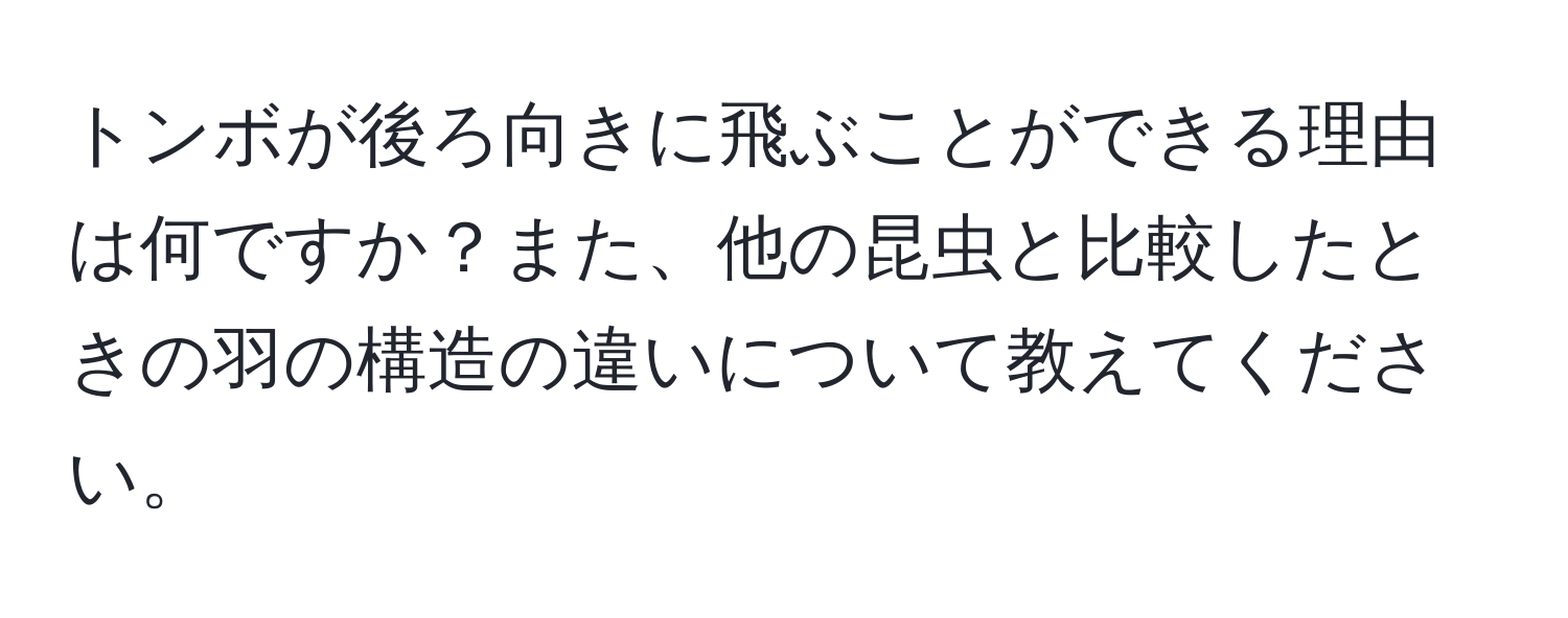 トンボが後ろ向きに飛ぶことができる理由は何ですか？また、他の昆虫と比較したときの羽の構造の違いについて教えてください。