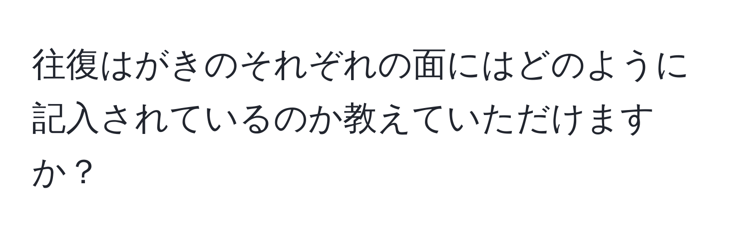 往復はがきのそれぞれの面にはどのように記入されているのか教えていただけますか？