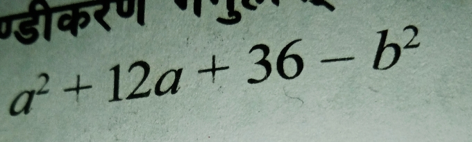 र ण प
a^2+12a+36-b^2